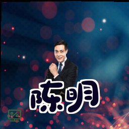 陈明